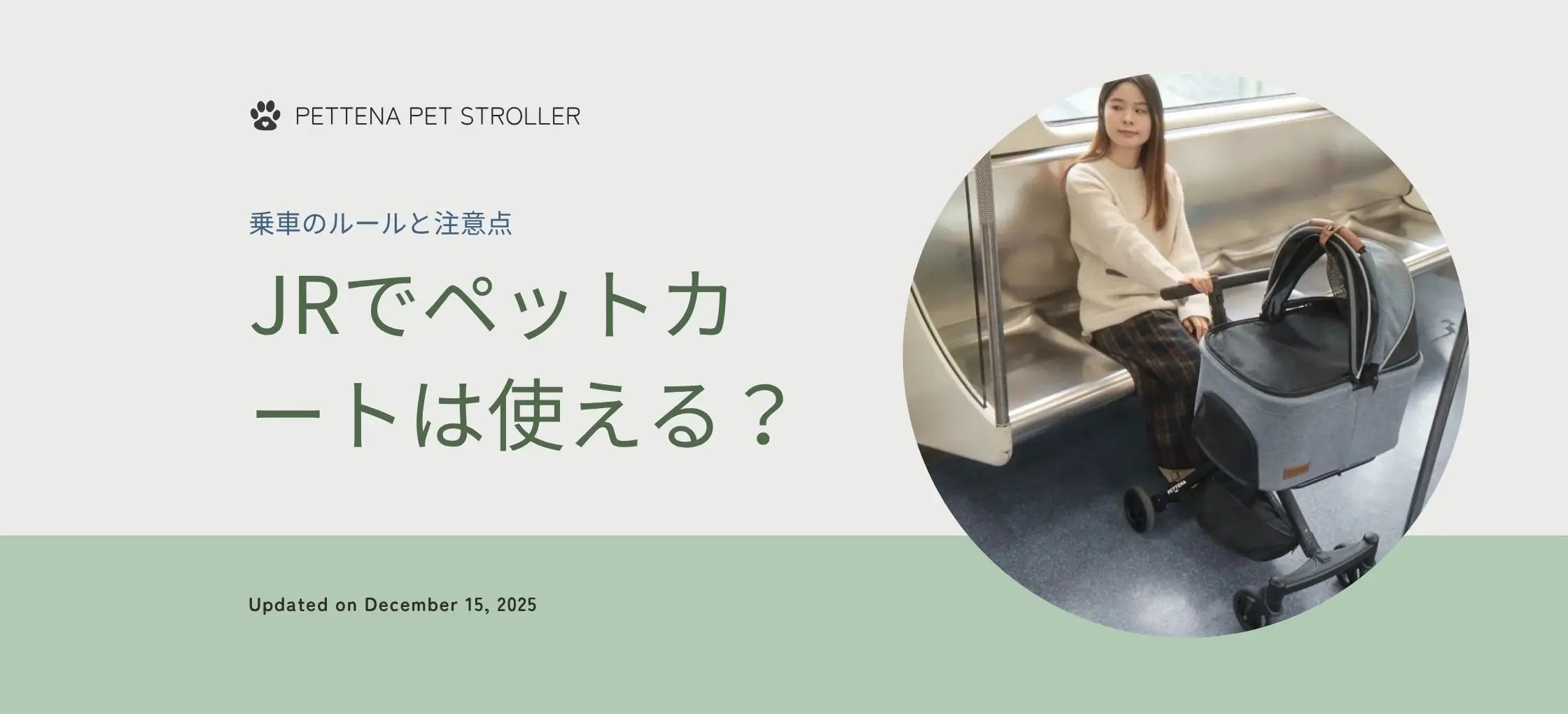 JRでペットカートは使える？犬バギーの乗車ルールと注意点