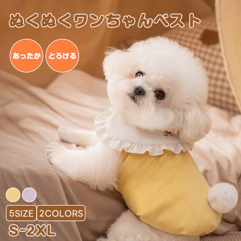 温かみのあるイエローの犬用ベスト。とろけるような肌触りの素材が愛犬を包み込み、背中に付いた白い丸しっぽが歩くたびに可愛らしさを演出する防寒ウェアです。