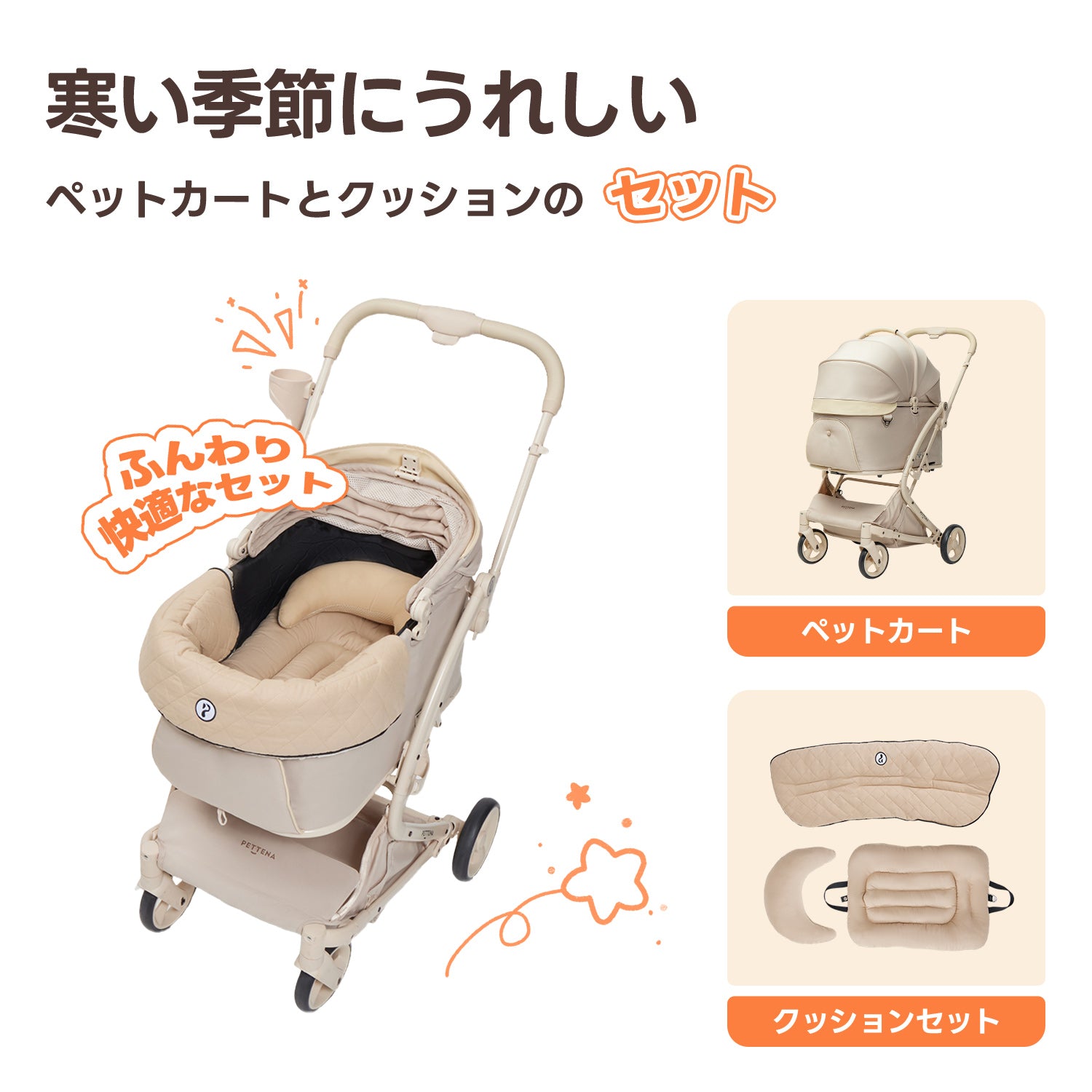 PETTENA milou（クリームベージュ）と上品なキルティングクッションのセット詳細。あごのせカバーと専用枕が愛犬を優しくサポートし、冬のお出かけを暖かくスタイリッシュに彩る組み合わせ。