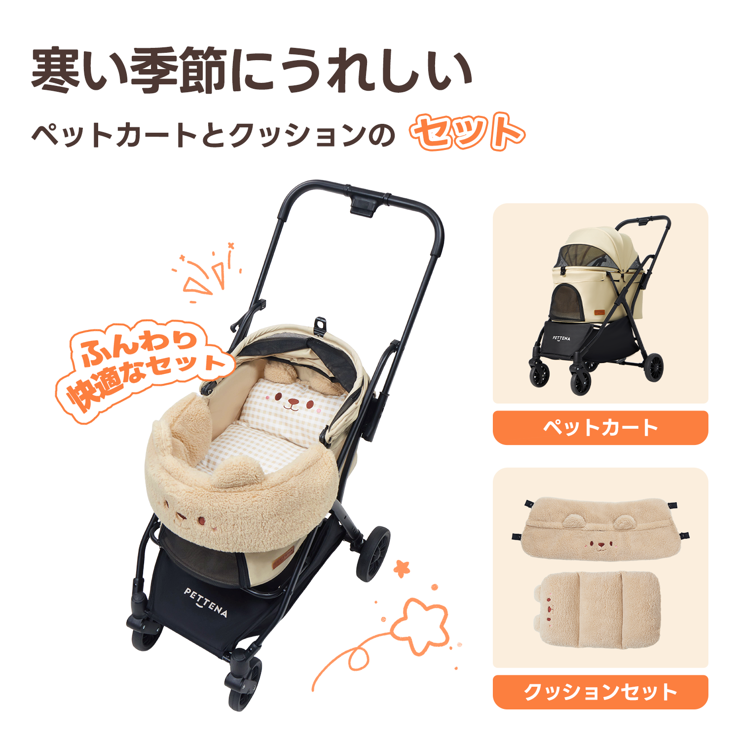 PETTENA Newton ペットカート 冬用保温クマクッションセット ベージュ。寒い季節でもふんわり快適に過ごせる、カートとあごのせクッションの特別セット商品画像。