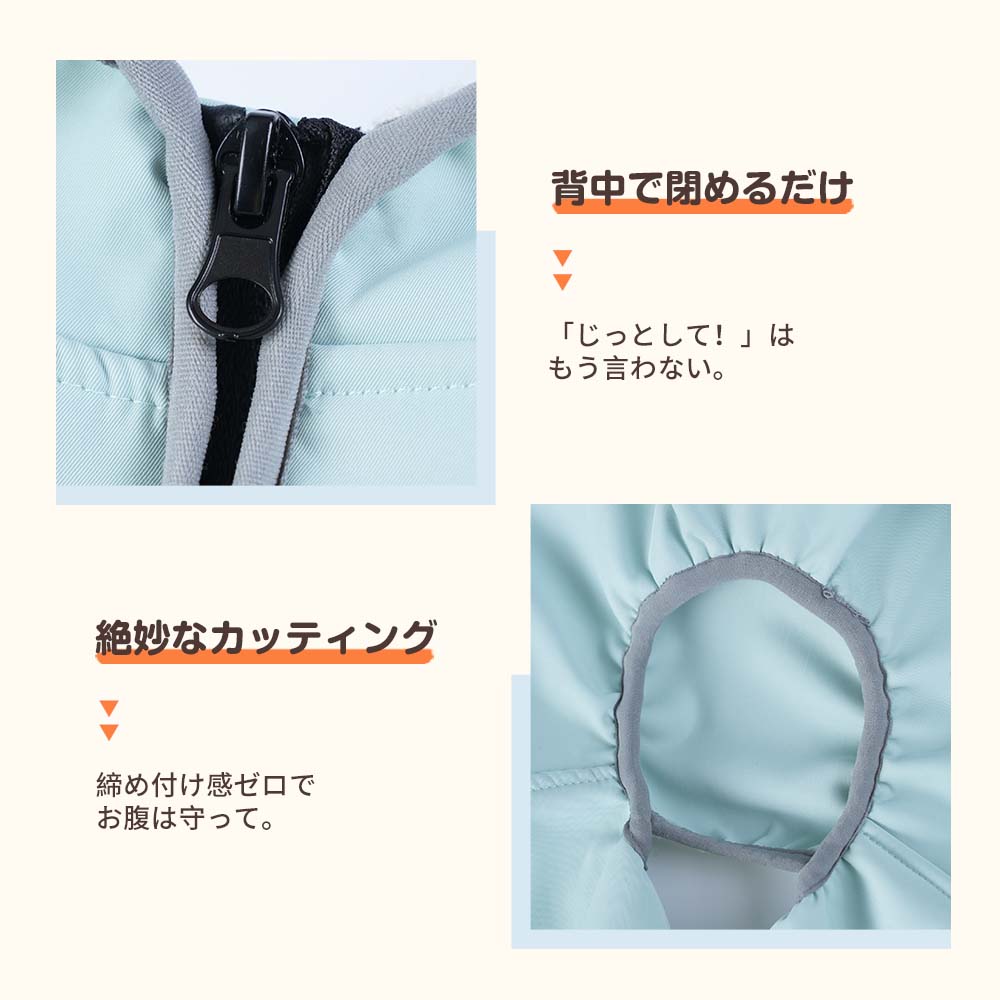  じっとしていない愛犬でも背中で閉めるだけで着られるファスナーと、お腹を締め付けない絶妙なカッティング。動きを妨げず、かつ腹部を冷えから守る機能的なデザイン設計。