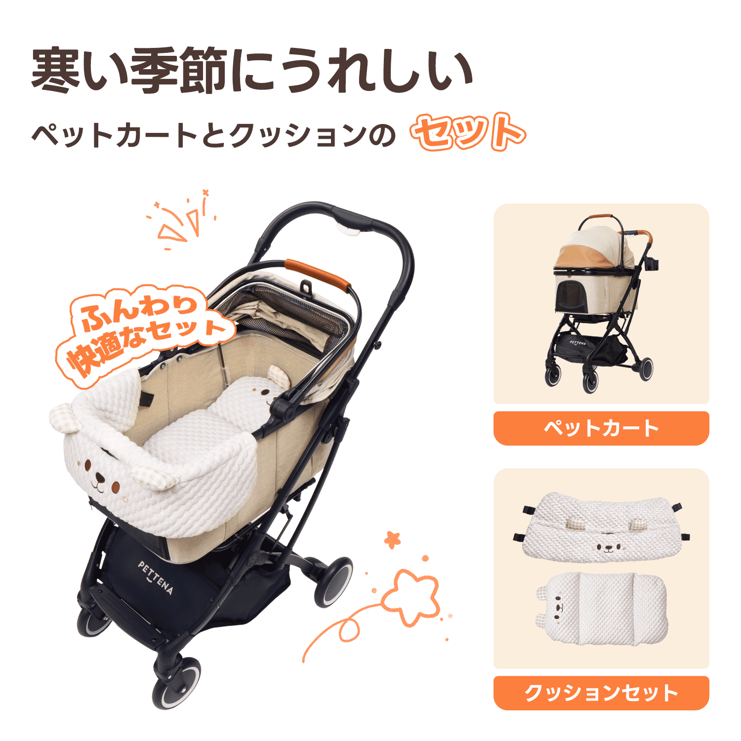 寒い季節も快適なPETTENA knightとクッションのセット画像。「ふんわり快適」な車内環境を作り出し、冬のお散歩を楽しくするベージュ色のペットカートと付属品の機能紹介。