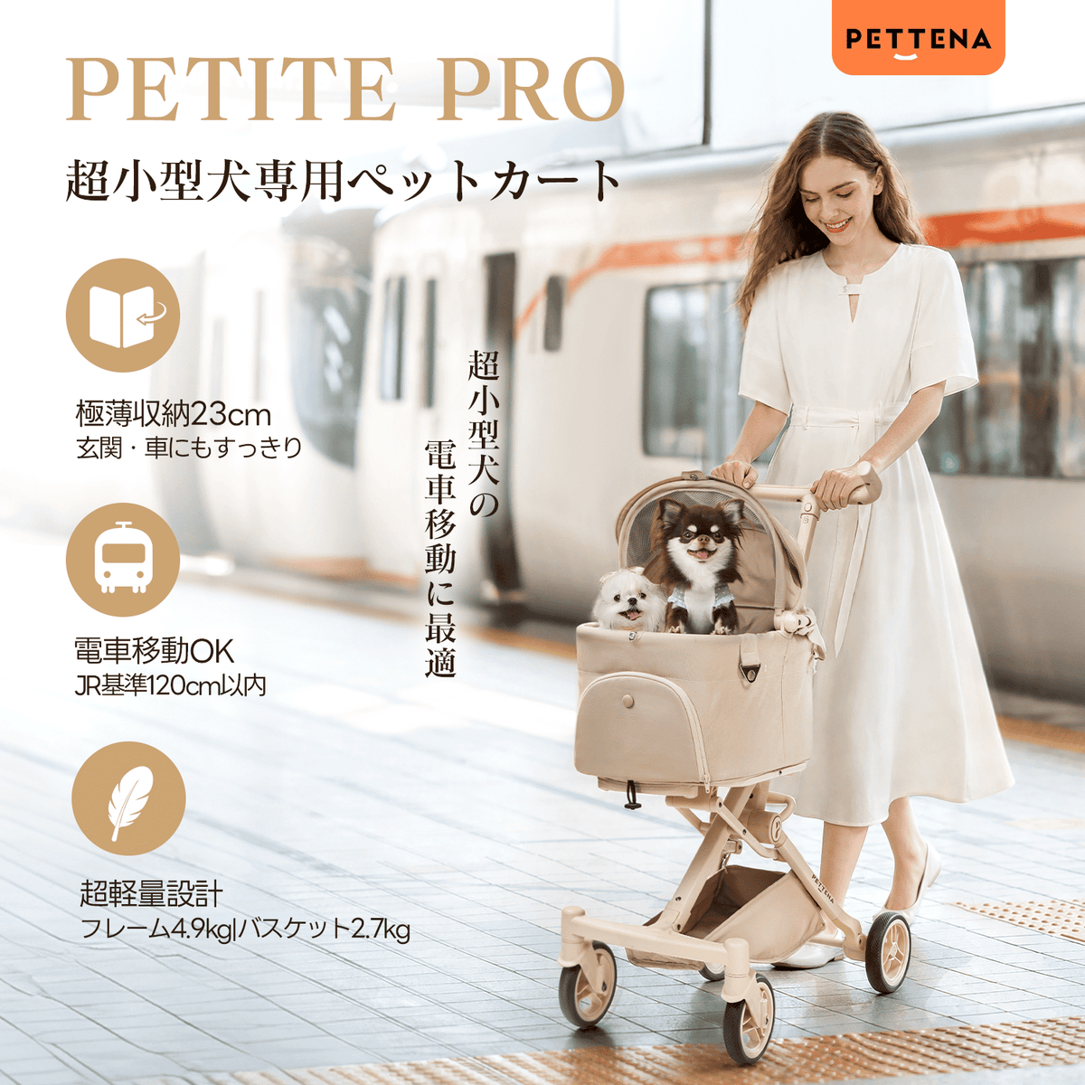 【プレミアム進化】超軽量＆電車対応 分離型ペットカート - PETTENA PETITE PRO