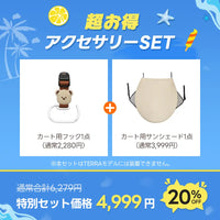 豪華2点SET：カート用フック&サンシェード