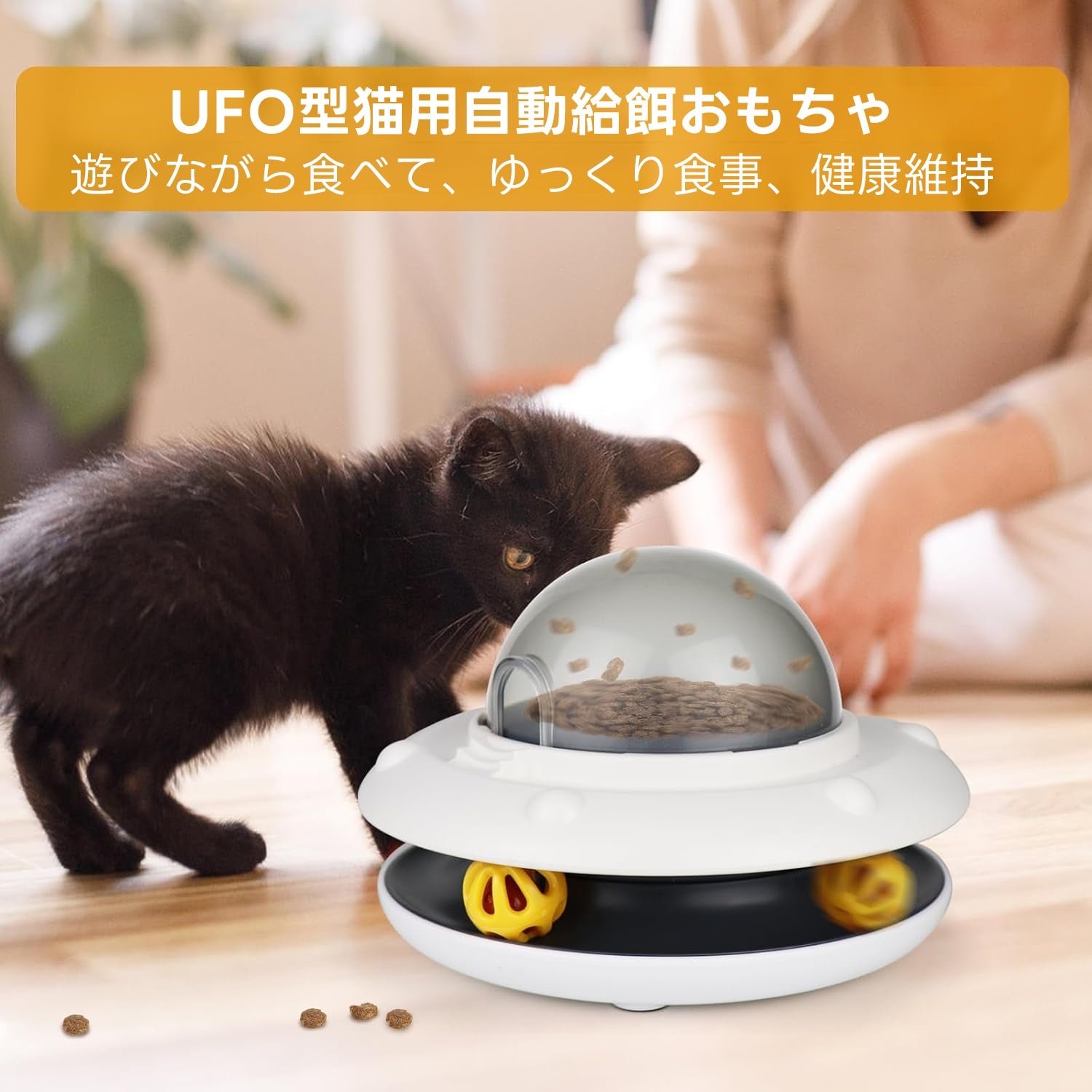 PETTENA Select スマート猫用知育給餌器 2in1 遊び＆スロー給餌