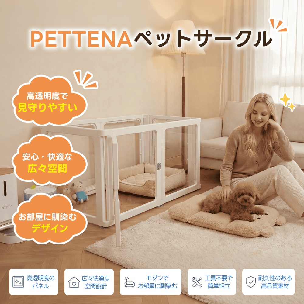 PETTENA 高透明クリアペットサークル アクリル製（工具不要・自由配置）