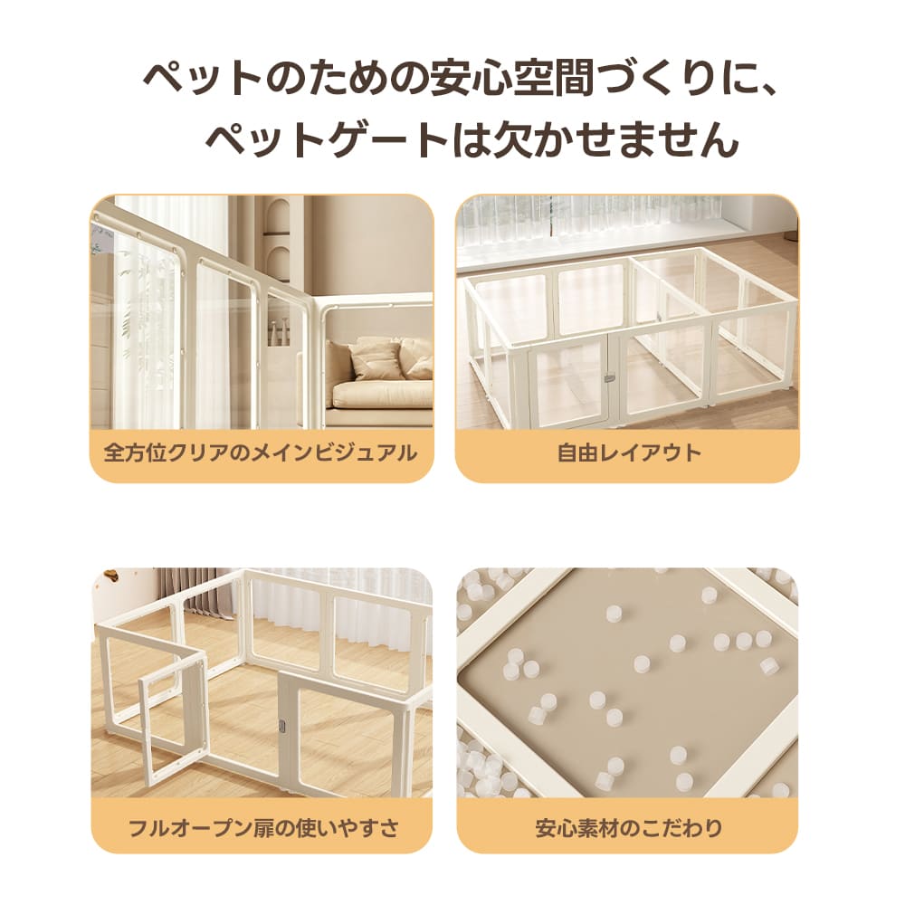 PETTENA 高透明クリアペットサークル アクリル製（工具不要・自由配置）
