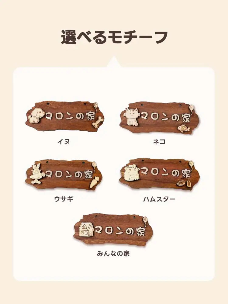 選べる5種類のモチーフ（イヌ・ネコ・ウサギ・ハムスター・みんなの家）の木製ネームプレート